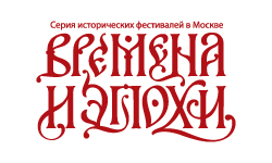 Времена и эпохи, серия исторических фестивалей в Москве (логотип)
